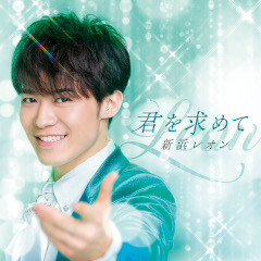 君を求めて