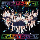 レインボウスペクトラム