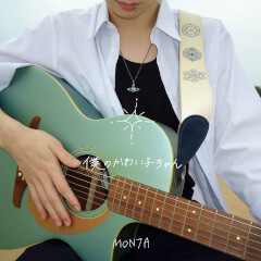 僕のかわい子ちゃん