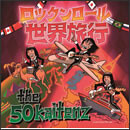 ロックンロール世界旅行