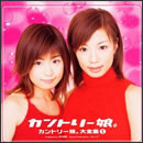 カントリー娘。大全集1