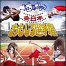 全日本おもしろ選手権