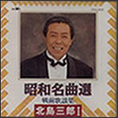 昭和名曲選 北島三郎I