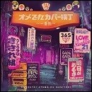 オメでたカバー横丁〜一番街〜