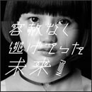 容赦なく逃げてった未来