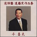 追悼盤　遠藤実作品集