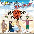 T-Pistonz＋ＫＭＣ　ストーリーヨ！～はじめてのべすと～