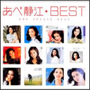 あべ静江 BEST
