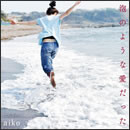 泡のような愛だった