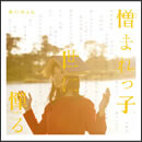 憎まれっ子世に憚る