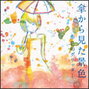 傘から見た景色