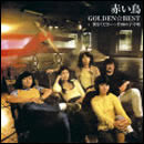 GOLDEN☆BEST / 赤い鳥　翼をください～竹田の子守唄