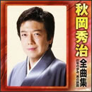 全曲集 20年の歩み、男の旅路