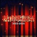 秋山歌謡祭2023-2025