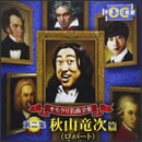 オモクリ名曲全集 第二集 秋山竜次(ロバート)編