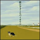 歌とギターとバイオリン