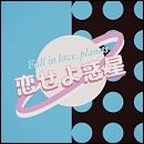 恋せよ惑星
