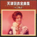 天津羽衣全曲集～お吉物語～