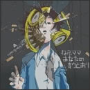 ねえママ　あなたの言うとおり