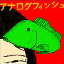 アナログフィッシュ