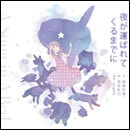 夜が運ばれてくるまでに