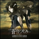 「蒼穹のファフナー」コンプリートベストアルバム