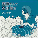 天国なんて全部嘘さ