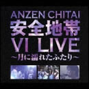 安全地帯VI LIVE～月に濡れたふたり～