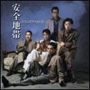 安全地帯 ゴールデン☆ベスト