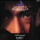 安全地帯VI～月に濡れたふたり