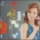 女のなみだを唄う