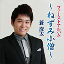 ファーストアルバム～ねずみ小僧～