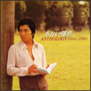 あおい輝彦 アンソロジー 1966-1980