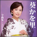 葵かを里 全曲集 ～五山の送り火～