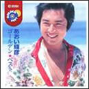 ゴールデン☆ベスト　あおい輝彦