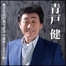 青戸 健 全曲集～人生行路～