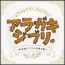 アラガキジブリ。/-新垣勉ジブリの名曲を歌う-