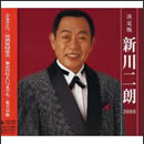 決定版　新川二朗　２００８