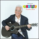 もう一杯だけの人生