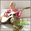 70歳はセブンティーン