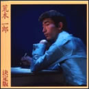 決定版 荒木一郎