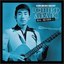 ゴールデン☆ベスト　荒木一郎の世界　+12