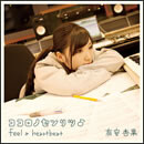 ココロノセンリツ♪ feel a heartbeat