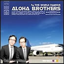 世界のアロハ・ブラザース