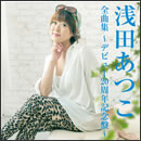 浅田あつこ全曲集～デビュー20周年記念盤～
