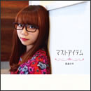 マストアイテム