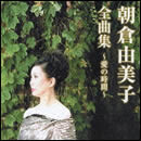 朝倉由美子全曲集～愛の時間～