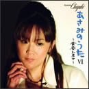 あさみのうたVI～黄昏シネマ～