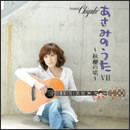 あさみのうたVII ～秋櫻の頃～