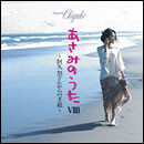 あさみのうたVIII ～阿久悠さんからの手紙～